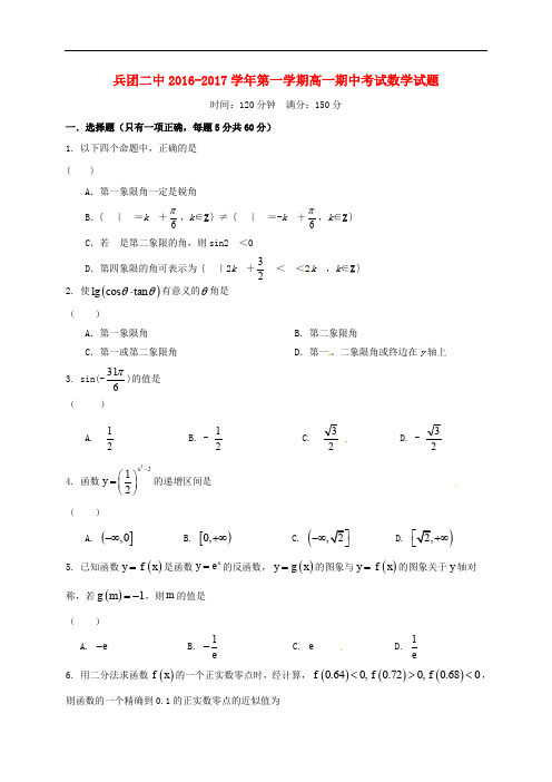 新疆生产建设兵团第二中学高一数学上学期期中试题