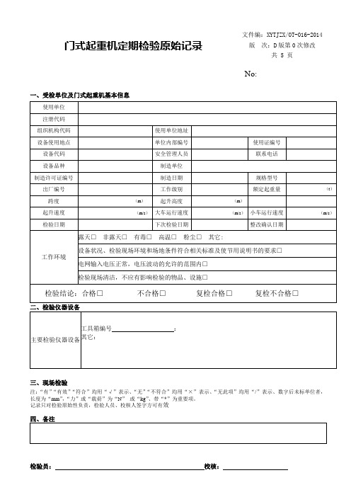 门式起重机定期检验原始记录