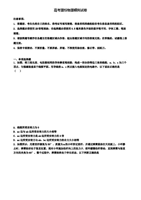 (9套试卷合集)2020杭州市高考理综物理第二次押题试卷
