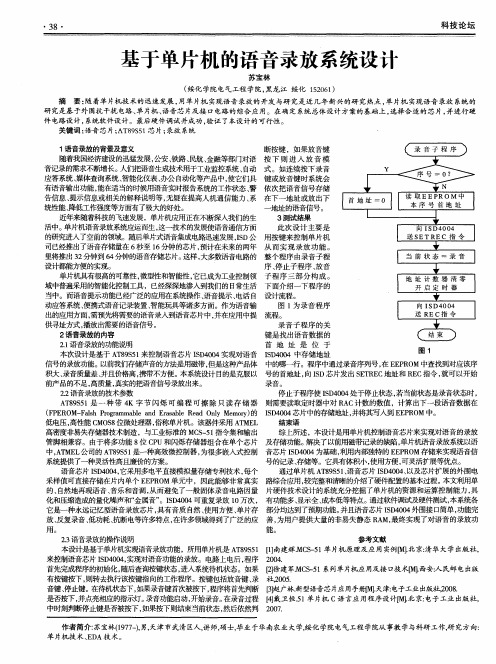 基于单片机的语音录放系统设计