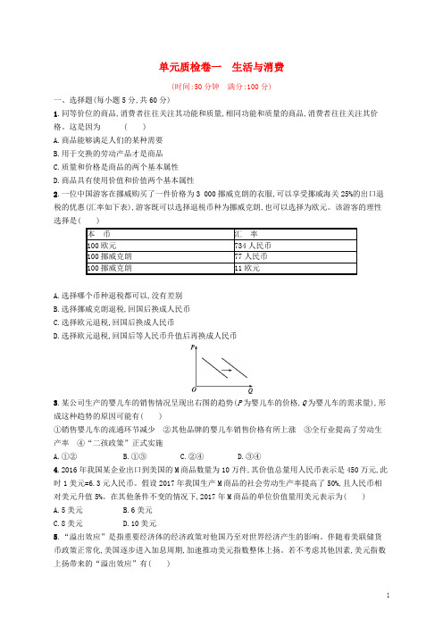 2018年高考政治总复习第一单元生活与消费单元质检卷新人教版必修1