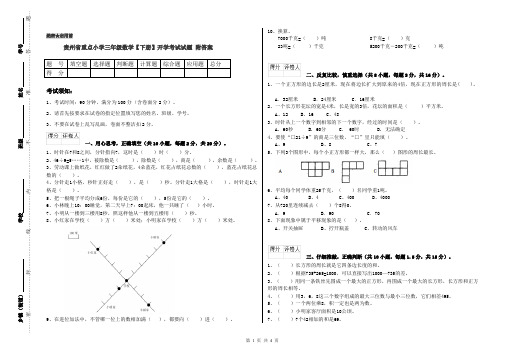 贵州省重点小学三年级数学【下册】开学考试试题 附答案