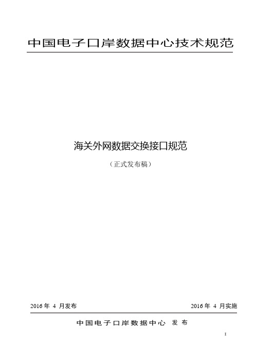 3-海关外网业务数据交换接口规范 - 海关总署