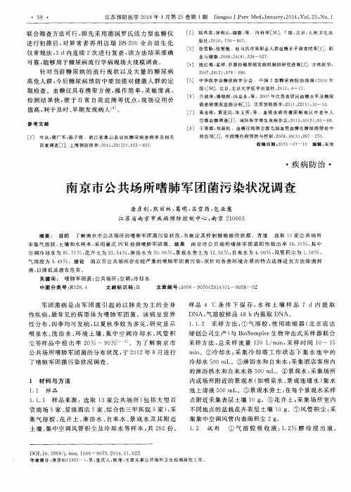 南京市公共场所嗜肺军团菌污染状况调查