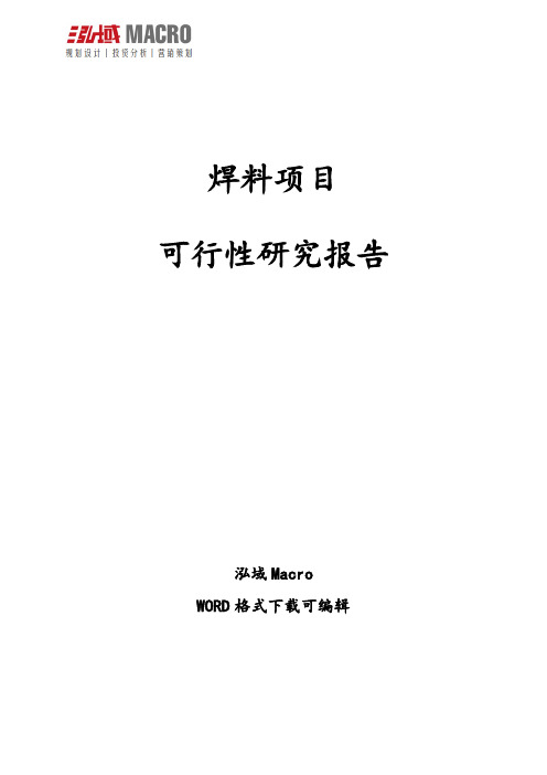 焊料项目可行性研究报告