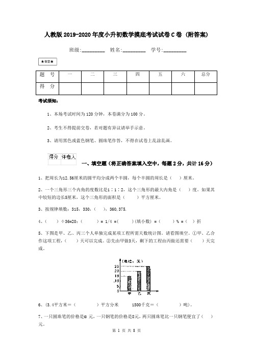 人教版2019-2020年度小升初数学摸底考试试卷C卷 (附答案)