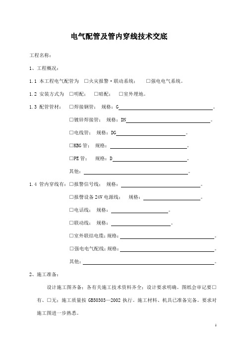 电气配管及管内穿线技术交底