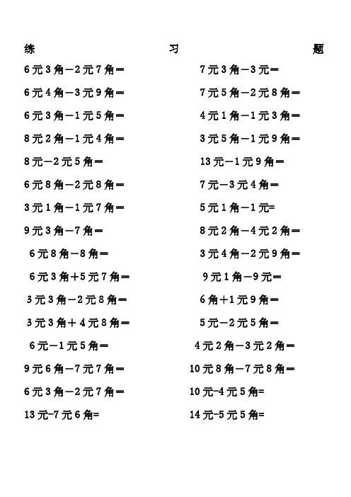 一年级下册数学元角分练习题
