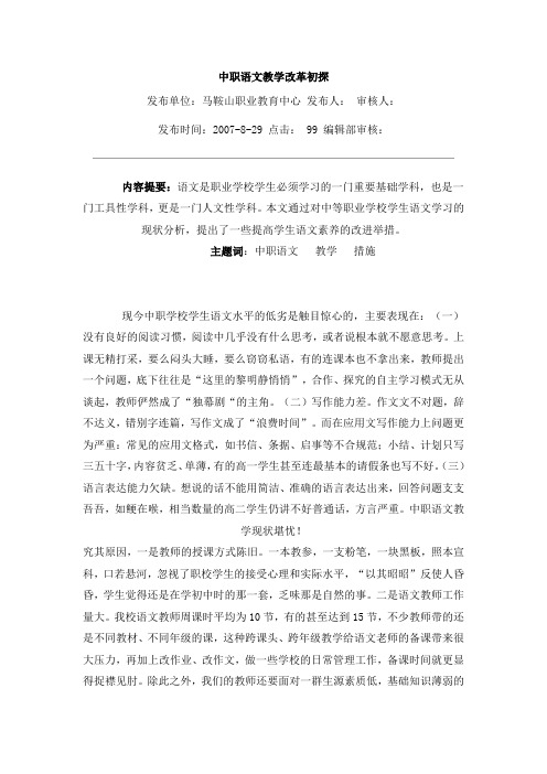 中职语文教学改革初探