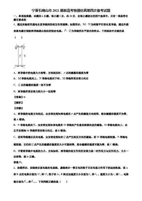 宁夏石嘴山市2021届新高考物理仿真第四次备考试题含解析