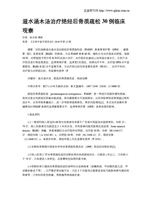 滋水涵木汤治疗绝经后骨质疏松30例临床观察