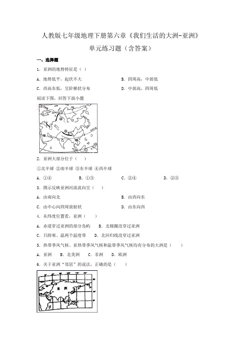 人教版七年级地理下册第六章《我们生活的大洲-亚洲》单元练习题(含答案)