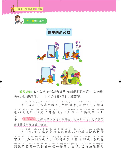 人教版小学二年级语文下册看图写话：爱美的小公鸡