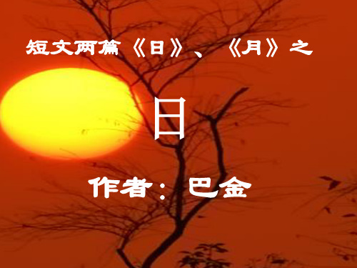 巴金的《日》和《月》
