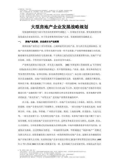 1710-大型房地产企业发展战略规划
