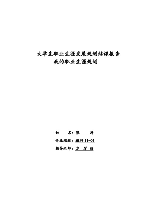 大学生职业生涯发展规划结课报告