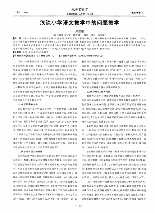 浅谈小学语文教学中的问题教学