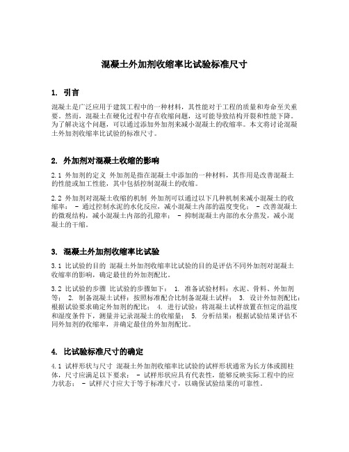 混凝土外加剂收缩率比试验标准尺寸