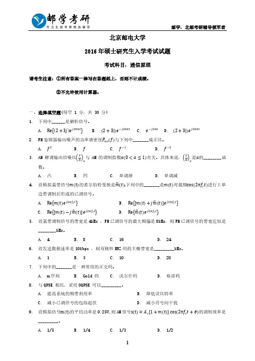 北京邮电大学2016年801通信原理考研真题