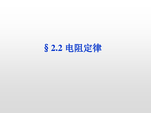 2019-2020年教科版高二物理选修3-1第二章第2节电阻定律(第1课时)(共24张PPT)