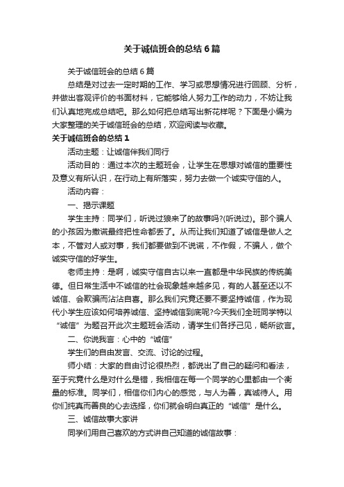 关于诚信班会的总结6篇