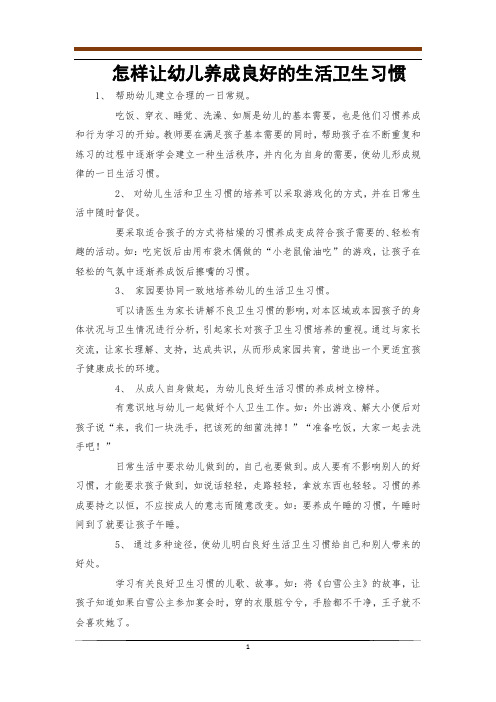 怎样让幼儿养成良好的生活卫生习惯