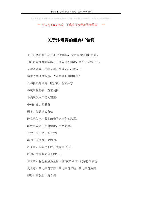 【最新】关于沐浴露的经典广告词word版本 (1页)