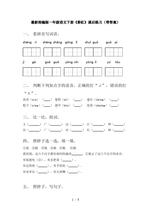 最新部编版一年级语文下册《彩虹》课后练习(带答案)