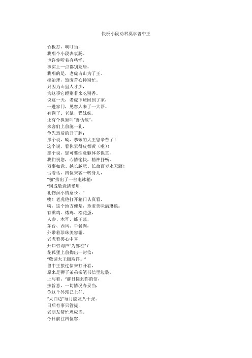 快板小段劝君莫学兽中王