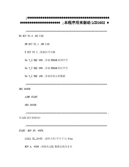LCD1602汇编程序