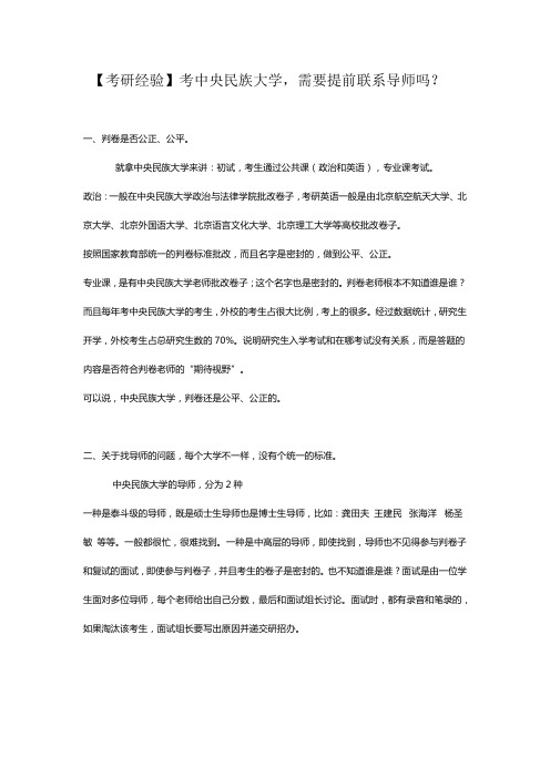 【考研经验】考中央民族大学,需要提前联系导师吗？