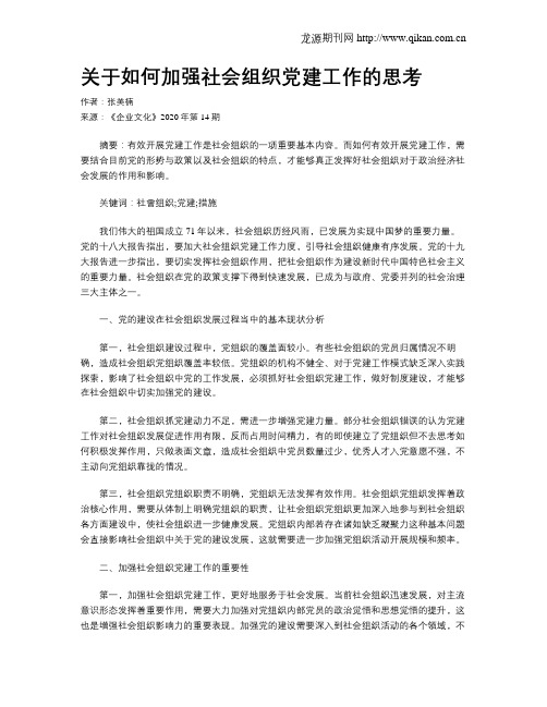关于如何加强社会组织党建工作的思考