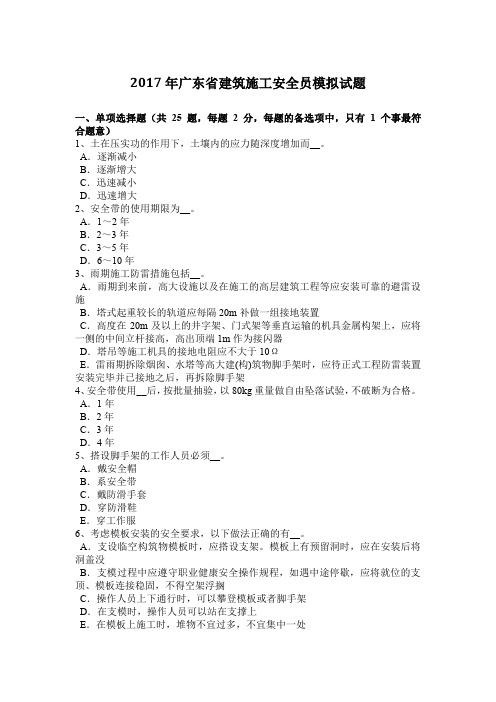 2017年广东省建筑施工安全员模拟试题