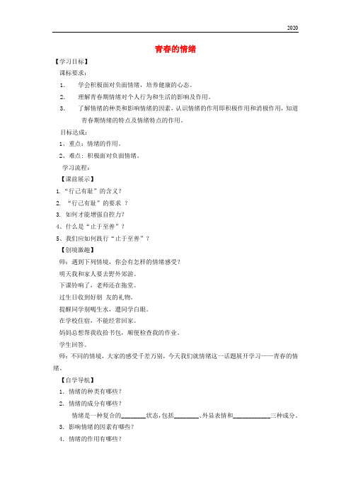 2020七年级道德与法治下册第二单元第四课揭开情绪的面纱第1框青春的情绪学案新人教版