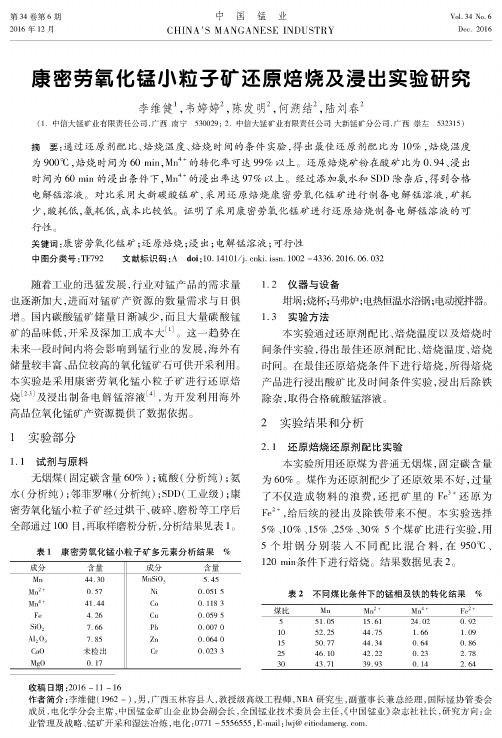 康密劳氧化锰小粒子矿还原焙烧及浸出实验研究