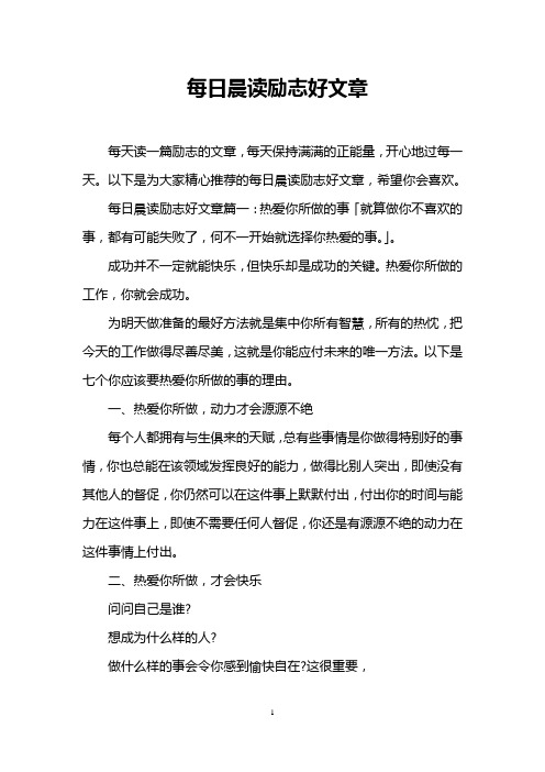 每日晨读励志好文章