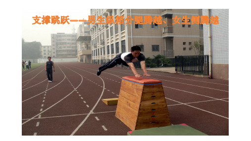 《支撑跳跃——男生纵箱分腿腾越、女生侧腾越》课件