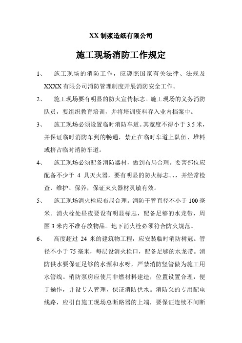 制浆造纸企业施工现场消防工作规定