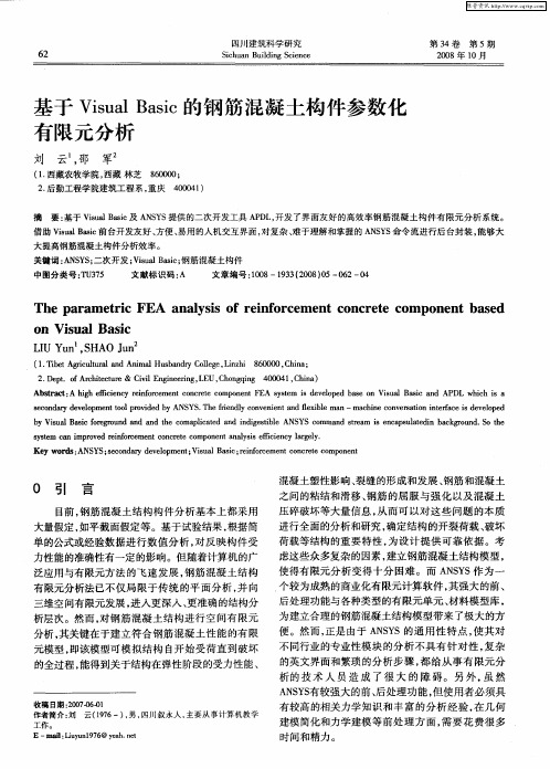 基于Visual Basic的钢筋混凝土构件参数化有限元分析