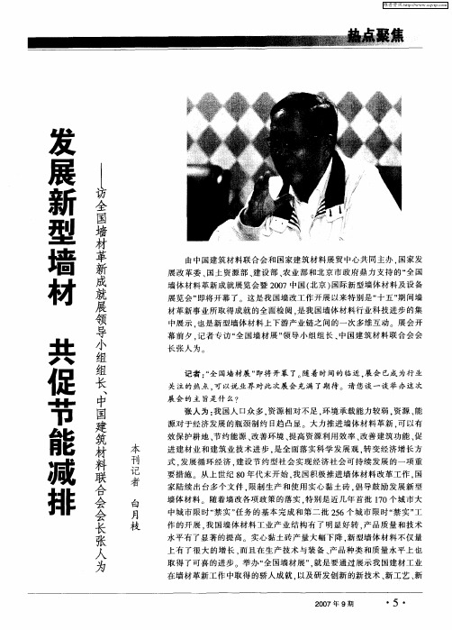 发展新型墙材共促节能减排——访全国墙材革新成就展领导小组组长、中国建筑材料联合会会长张人为