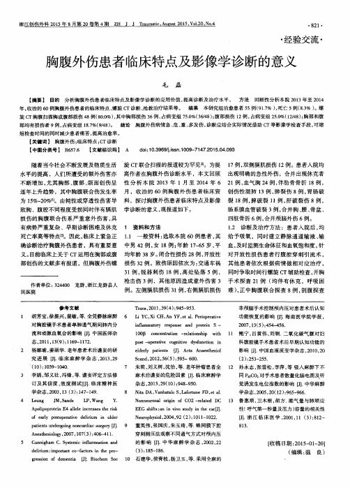 胸腹外伤患者临床特点及影像学诊断的意义