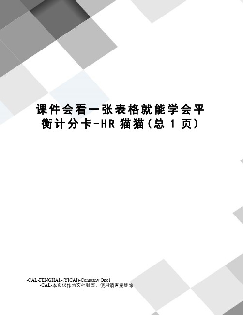 课件会看一张表格就能学会平衡计分卡-HR猫猫