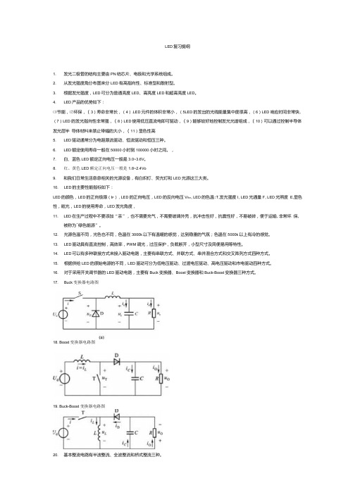 LED复习提纲更新.doc