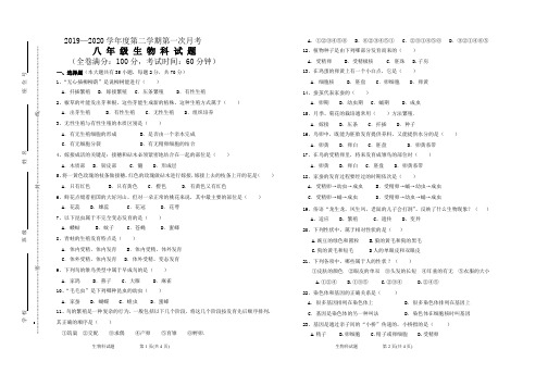 2019-2020学年度第二学期八年级生物第一次月考试题