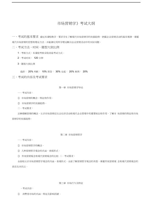 湖南商学院市场营销专业考试大纲《市场营销学》讲解学习