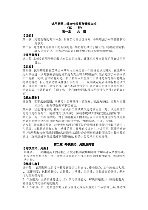 华为试用期员工绩效考核暂行管理办法