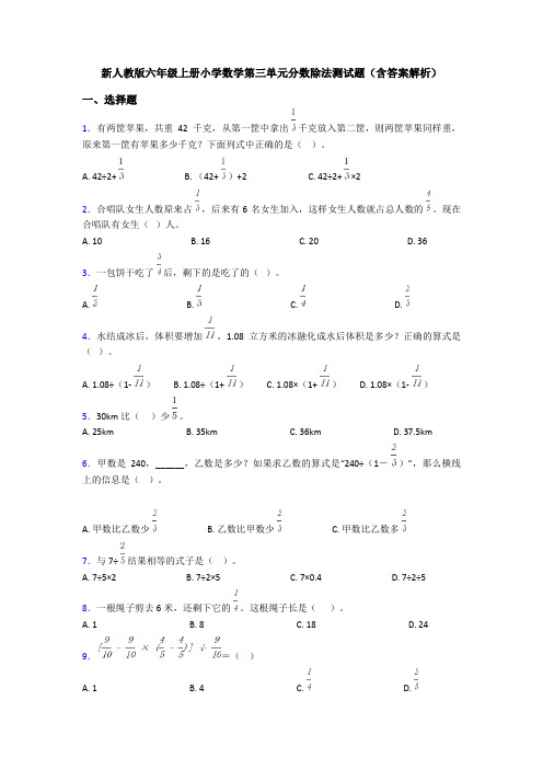 新人教版六年级上册小学数学第三单元分数除法测试题(含答案解析)