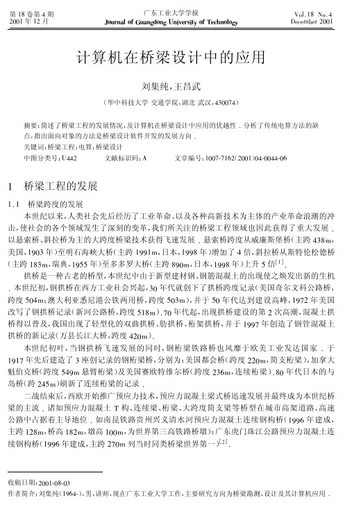 计算机在桥梁设计中的应用