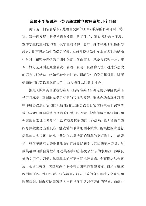 浅谈小学新课程下英语课堂教学应注意的几个问题
