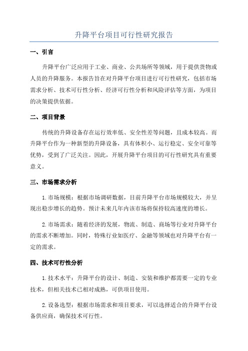 升降平台项目可行性研究报告